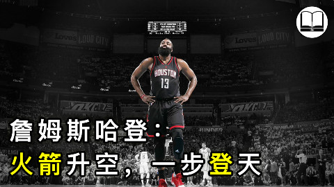 哈登:藏在大胡子背后,一路逆流而上的篮球之路!|球学